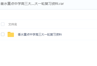 学习资源：2019衡水中学高考复习资料